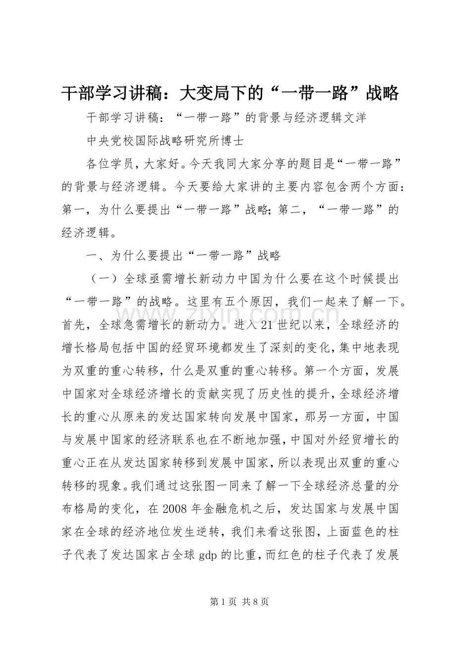 干部学习演讲稿：大变局下的“一带一路”战略 (2).docx_第1页