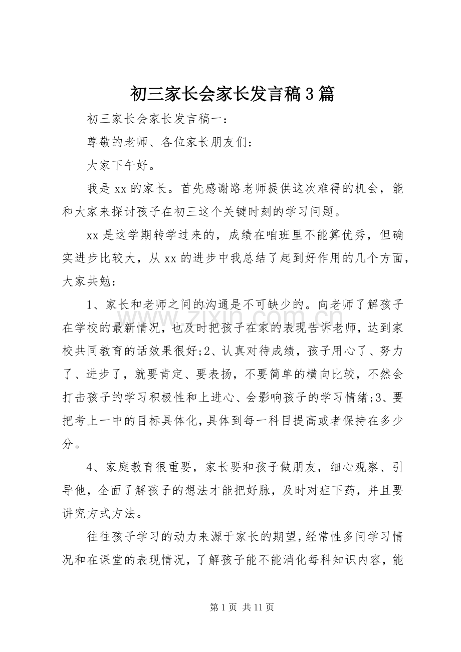 初三家长会家长发言3篇.docx_第1页