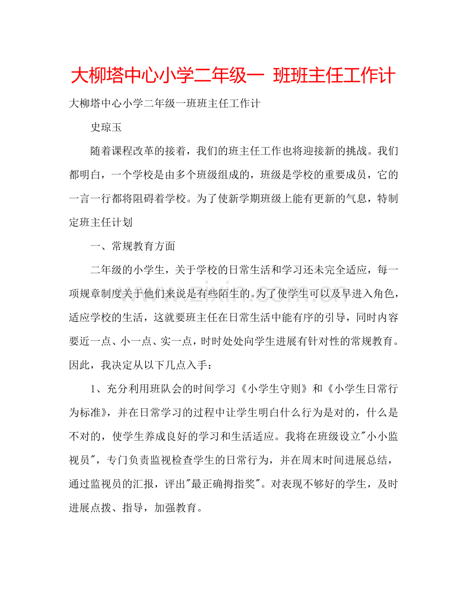 大柳塔中心小学二年级一 班班主任工作计.doc_第1页