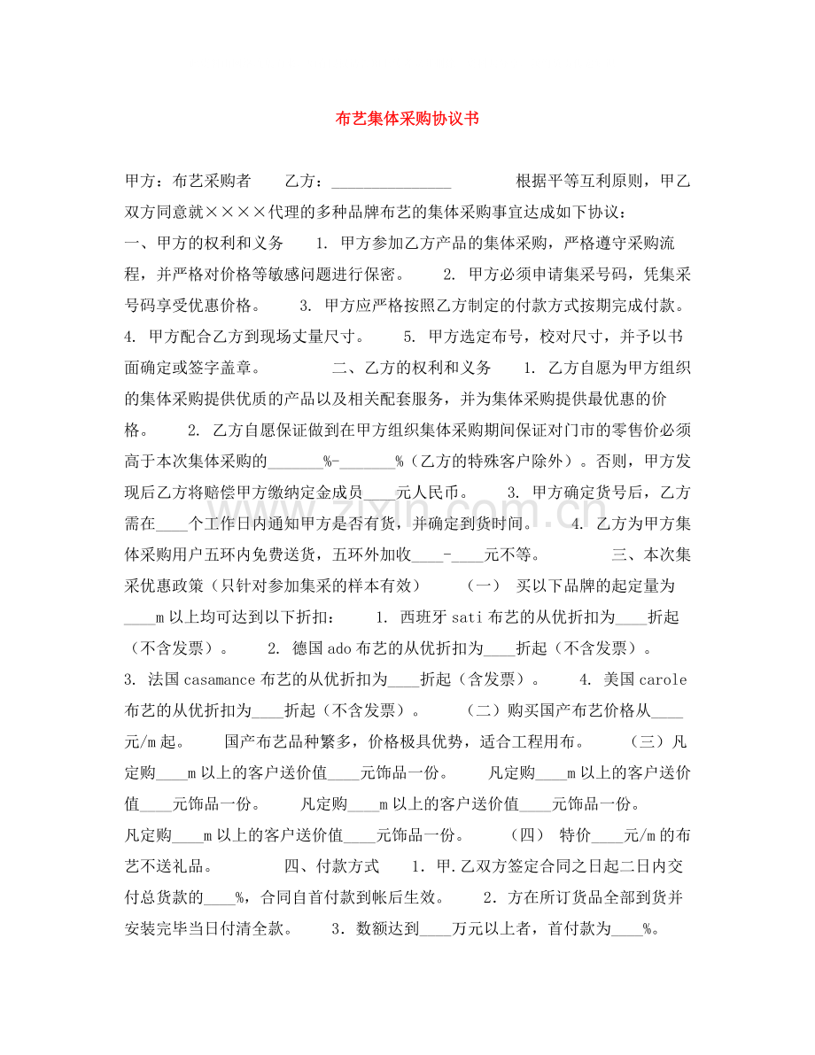 布艺集体采购协议书.docx_第1页