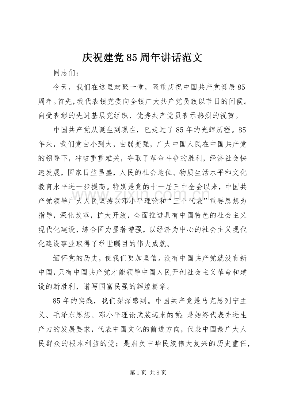 庆祝建党85周年讲话范文.docx_第1页