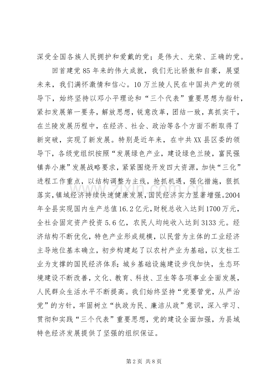 庆祝建党85周年讲话范文.docx_第2页