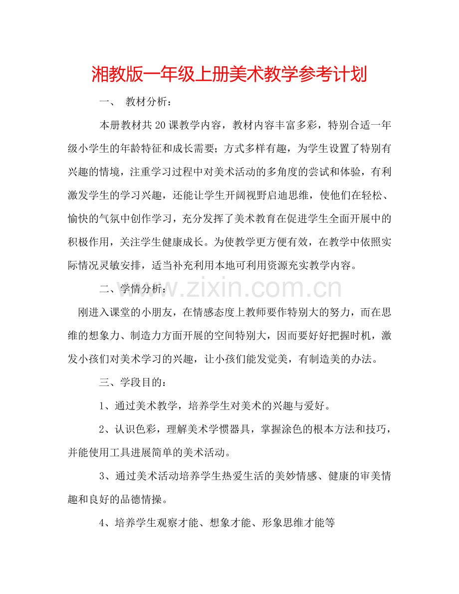 湘教版一年级上册美术教学参考计划.doc_第1页