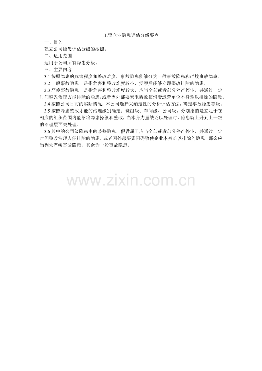 工贸企业隐患评估分级要点.doc_第1页