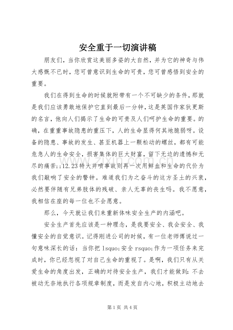 安全重于一切演讲稿范文.docx_第1页