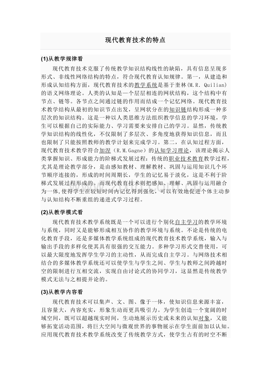 现代教育技术特点.doc_第1页