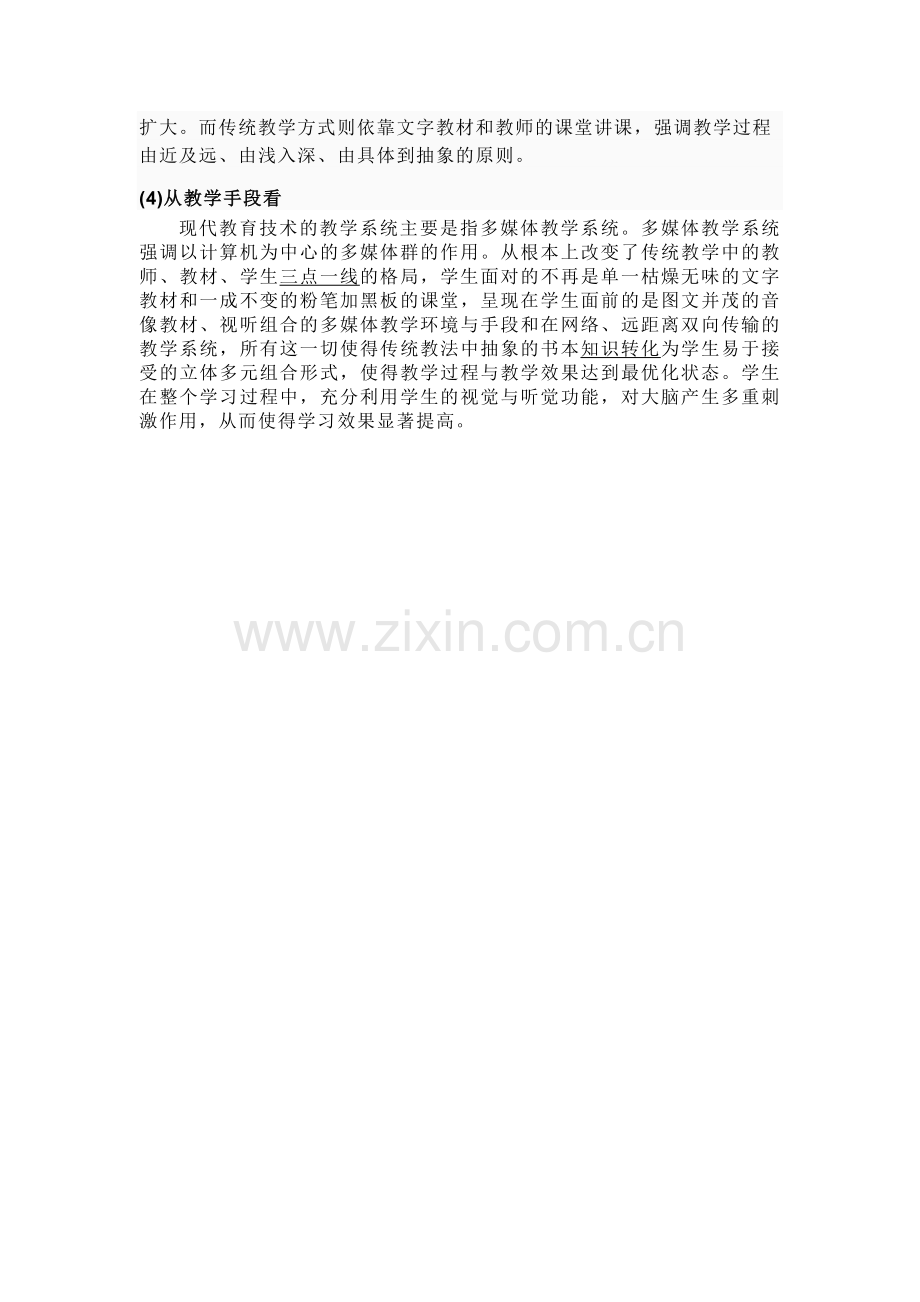 现代教育技术特点.doc_第2页