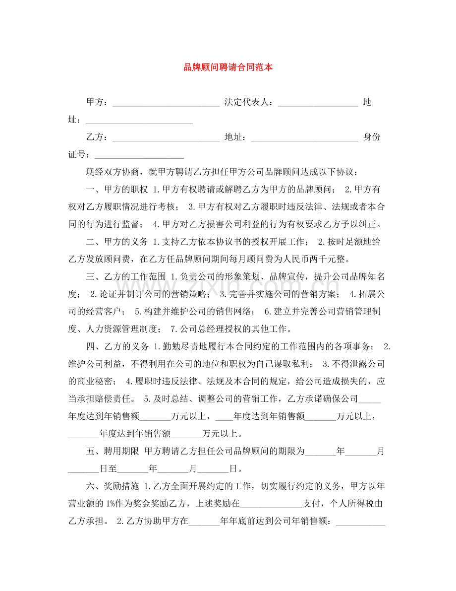 品牌顾问聘请合同范本.docx_第1页