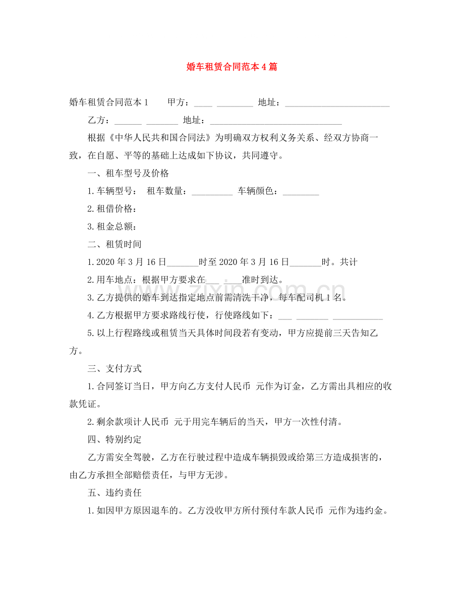 婚车租赁合同范本4篇.docx_第1页