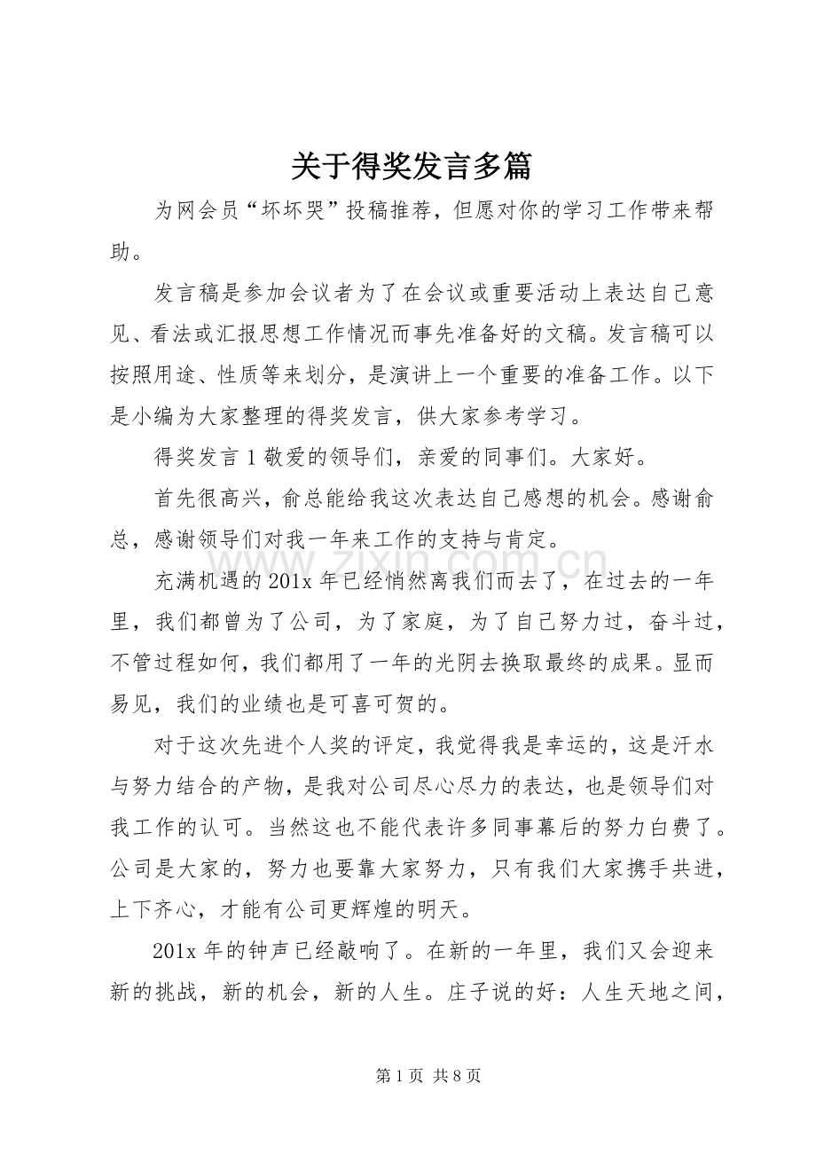 关于得奖发言稿多篇.docx_第1页