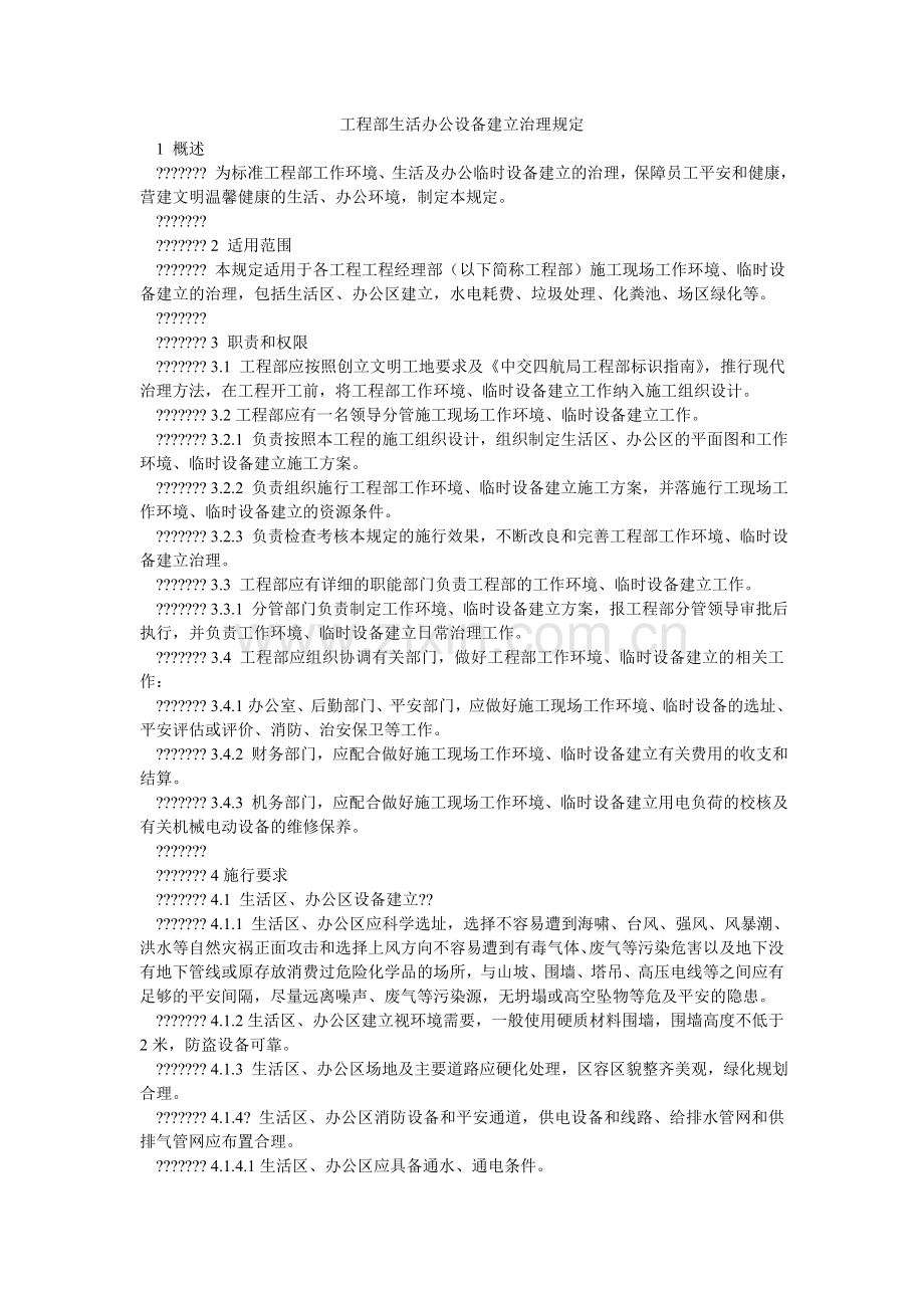 项目部生活办公设施建设管理规定.doc_第1页