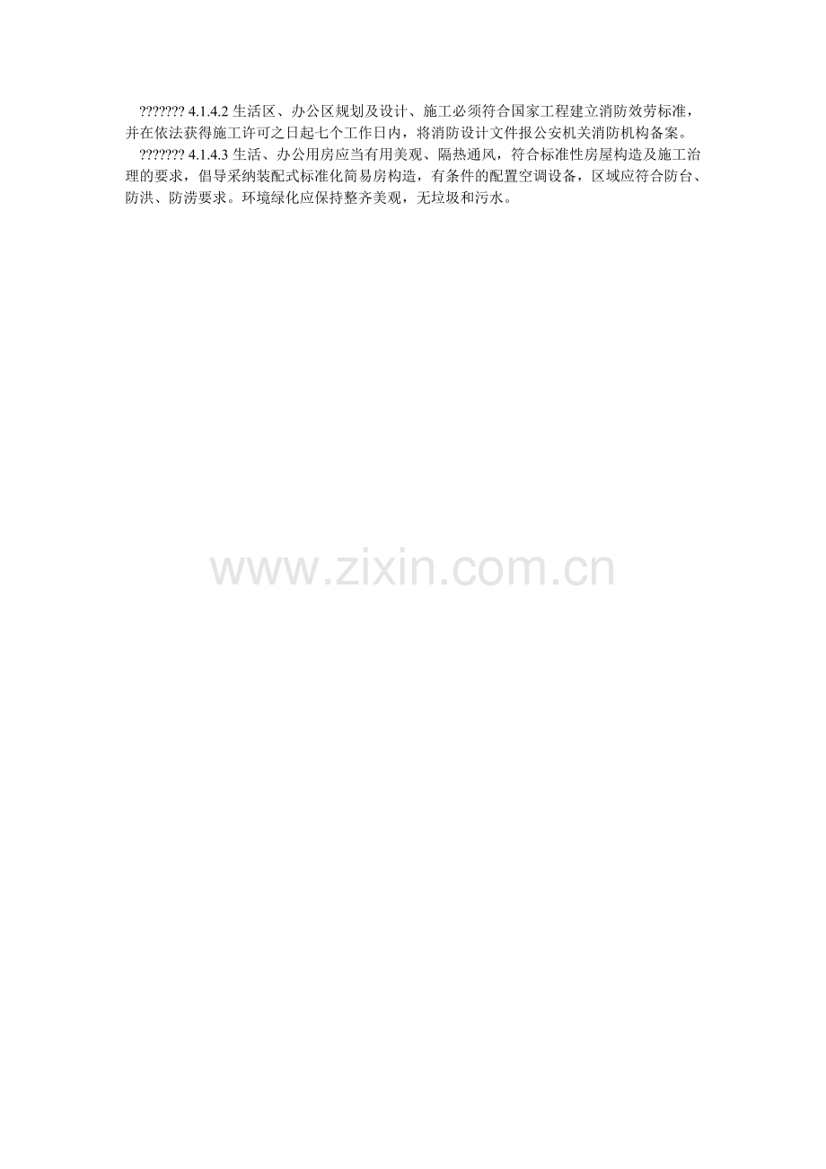 项目部生活办公设施建设管理规定.doc_第2页
