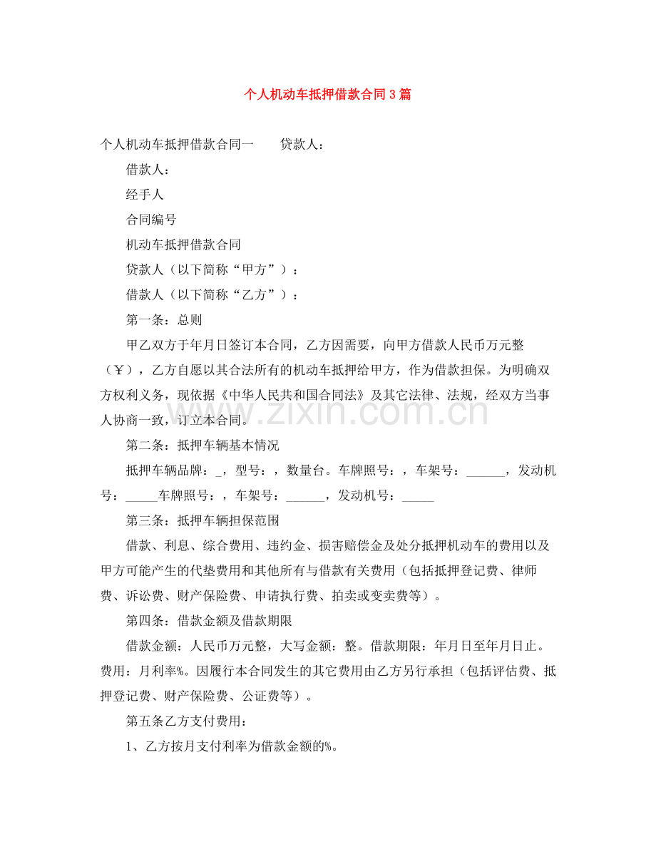 个人机动车抵押借款合同3篇.docx_第1页