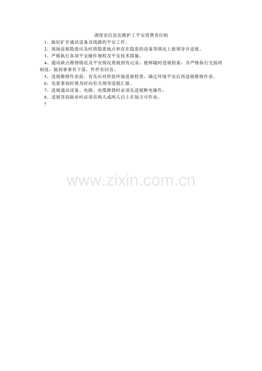 调度室信息化维护工安全生产责任制.doc_第1页