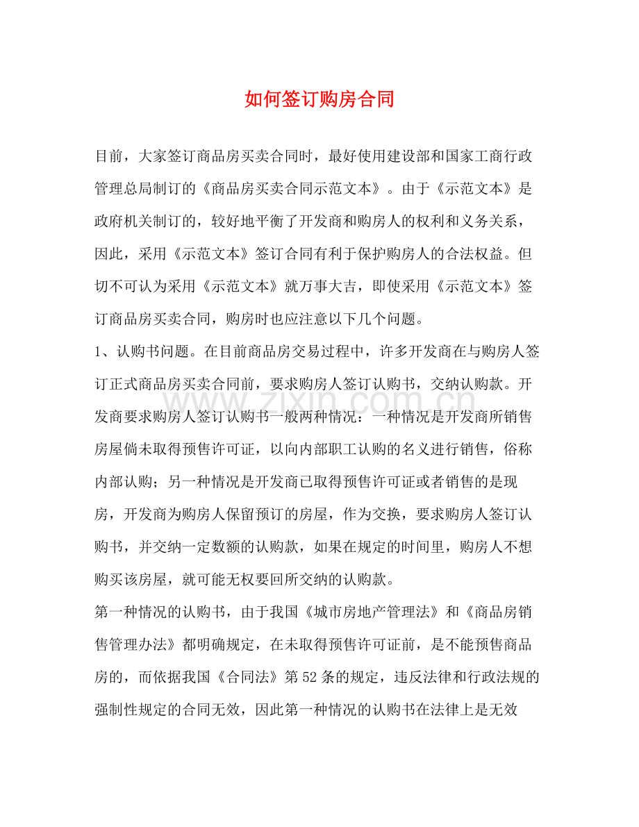 如何签订购房合同2).docx_第1页