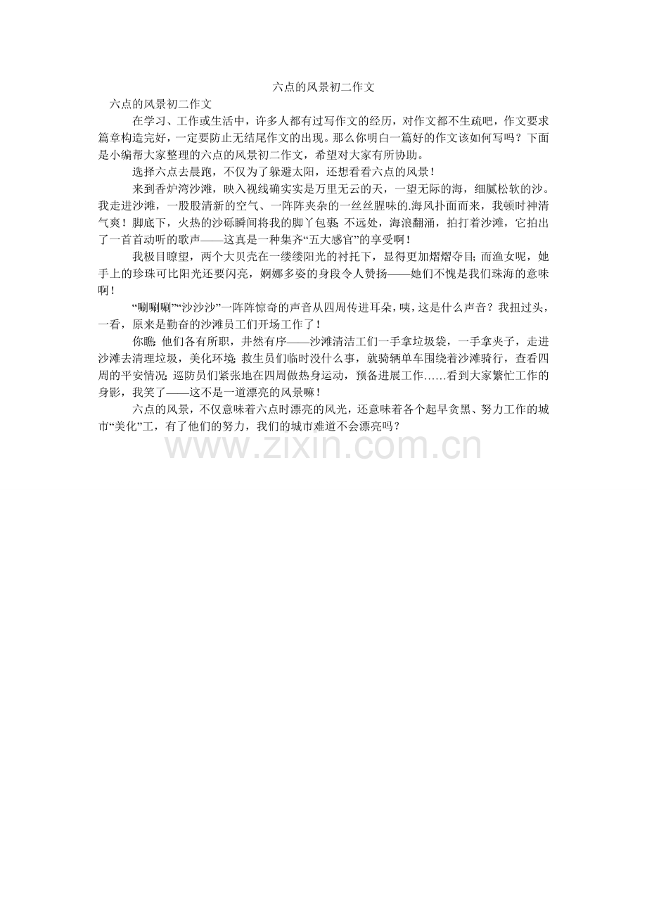 六点的风景初二作文.doc_第1页