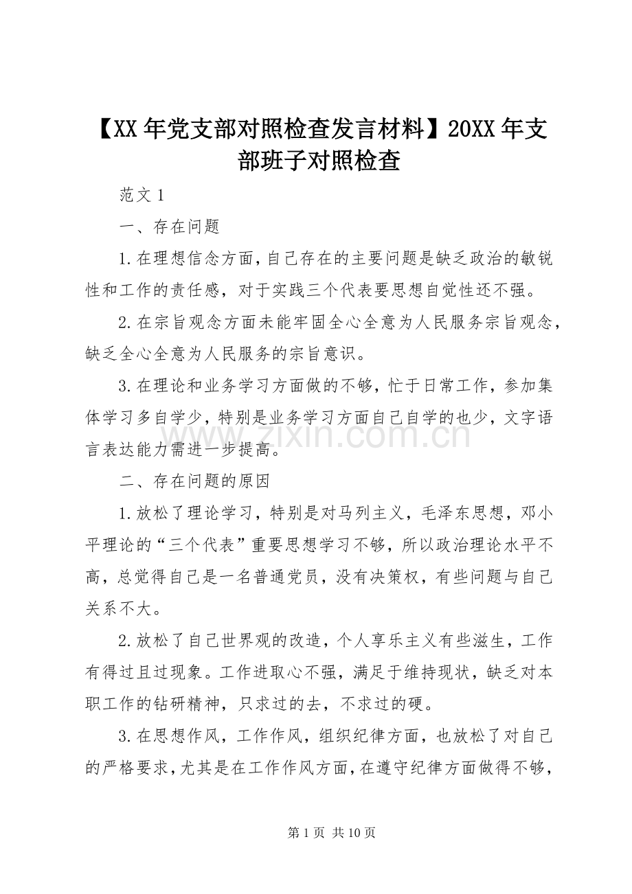 【XX年党支部对照检查发言材料致辞】20XX年支部班子对照检查.docx_第1页