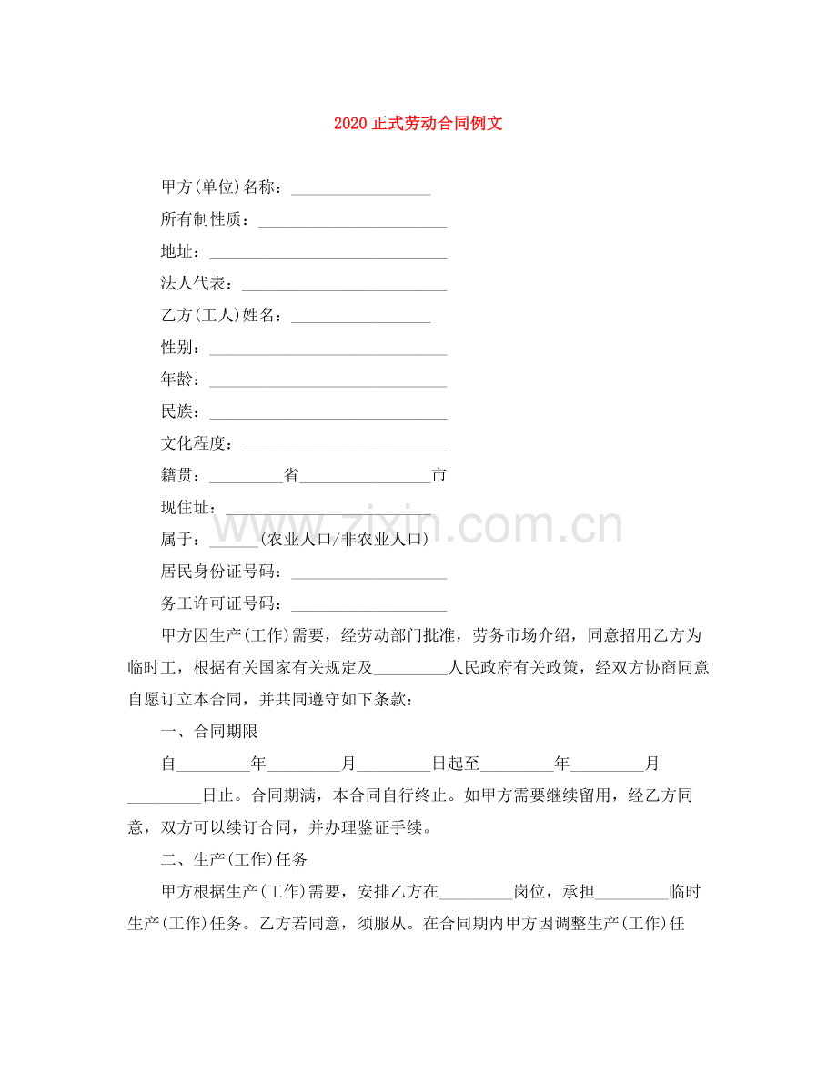 正式劳动合同例文.docx_第1页