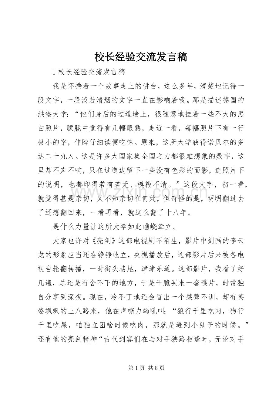 校长经验交流发言.docx_第1页