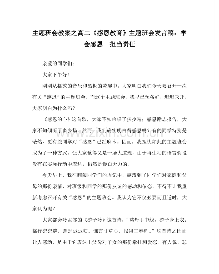 主题班会教案高二《感恩教育》主题班会发言稿：学会感恩担当责任.doc_第1页