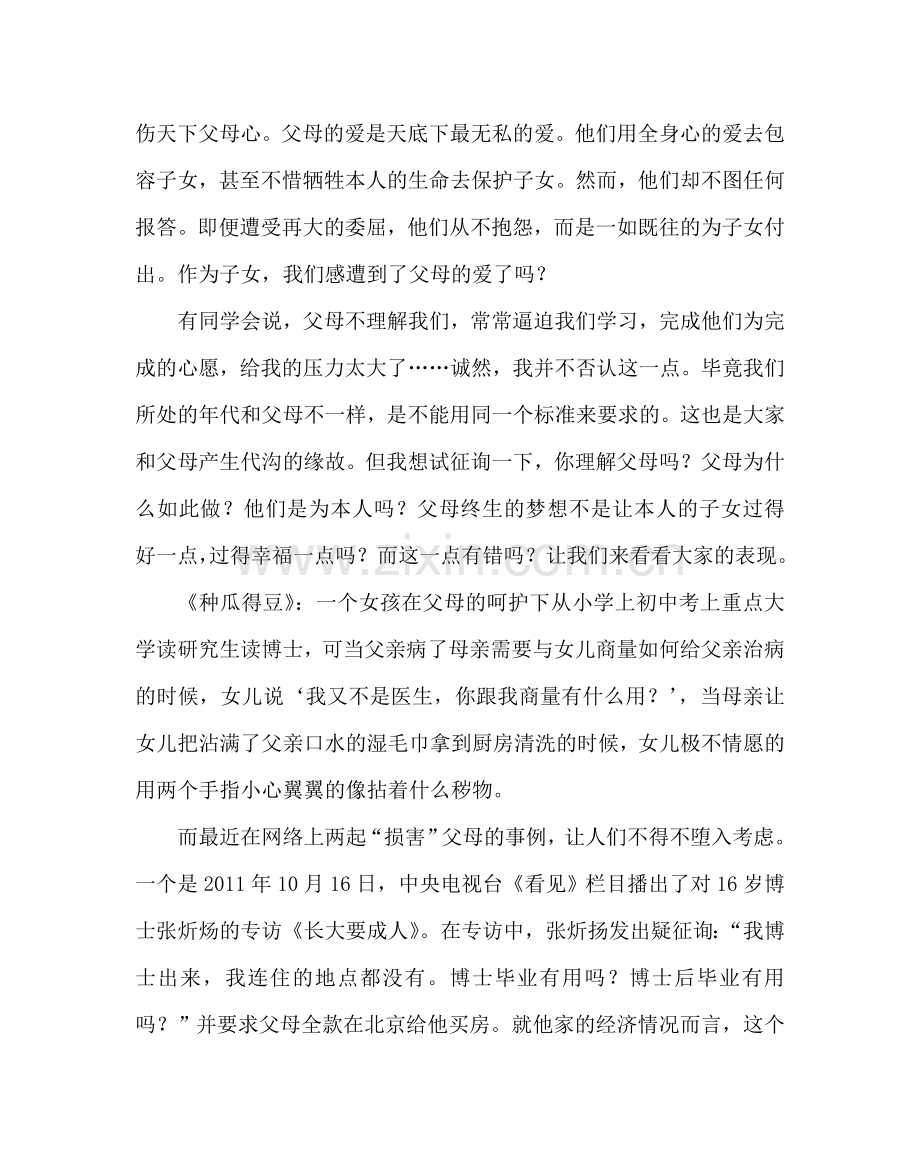 主题班会教案高二《感恩教育》主题班会发言稿：学会感恩担当责任.doc_第2页