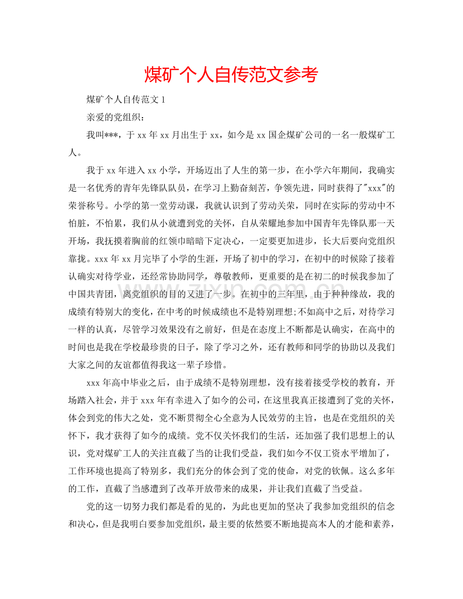 煤矿个人自传范文参考.doc_第1页