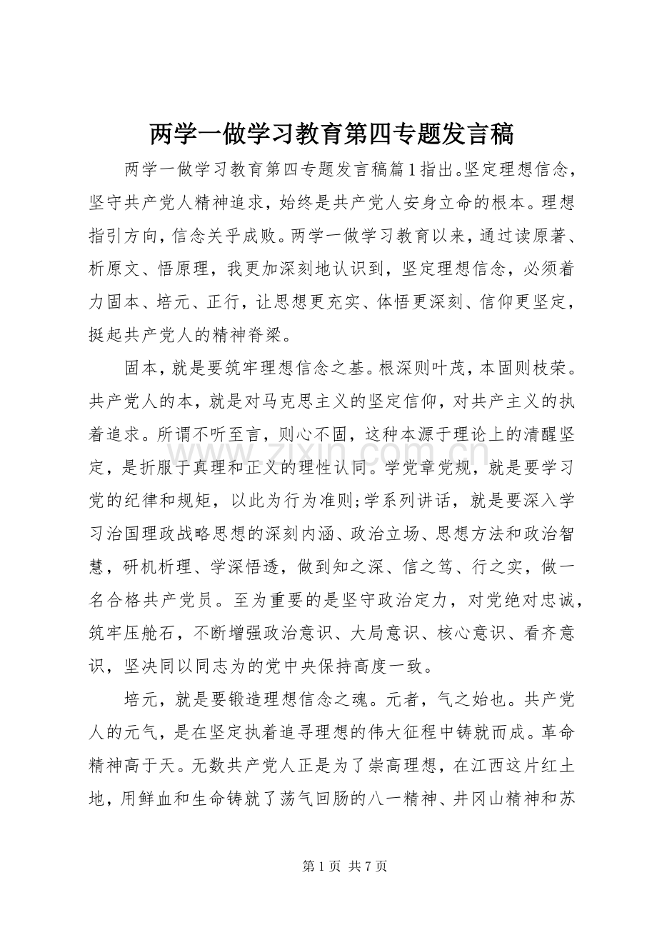 两学一做学习教育第四专题发言.docx_第1页
