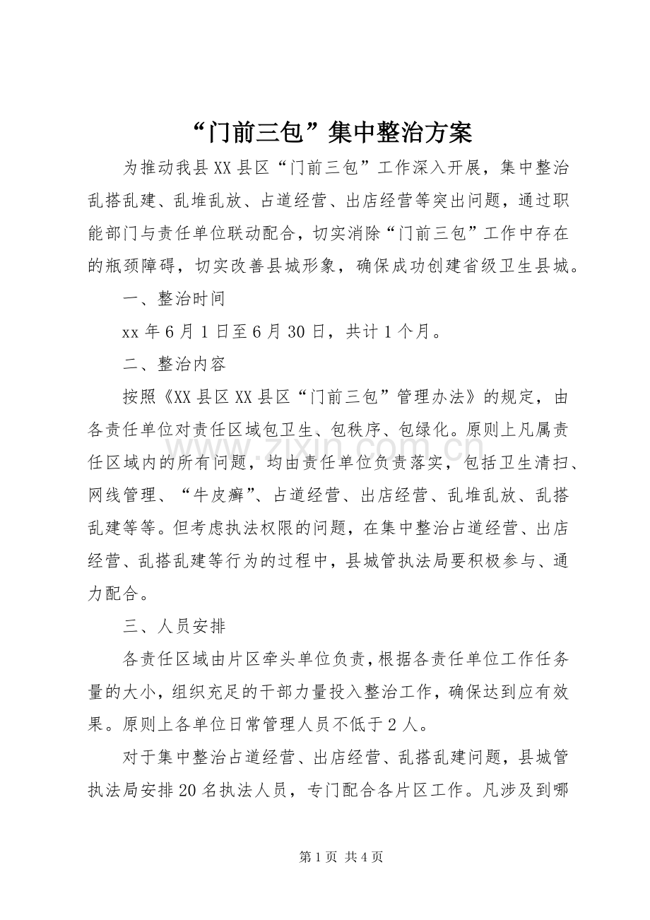 “门前三包”集中整治实施方案 .docx_第1页