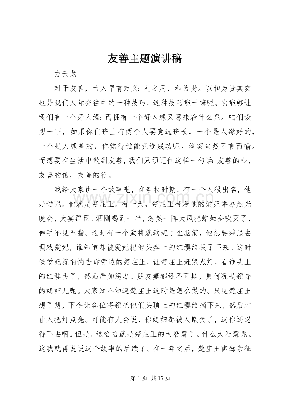 友善主题演讲稿.docx_第1页
