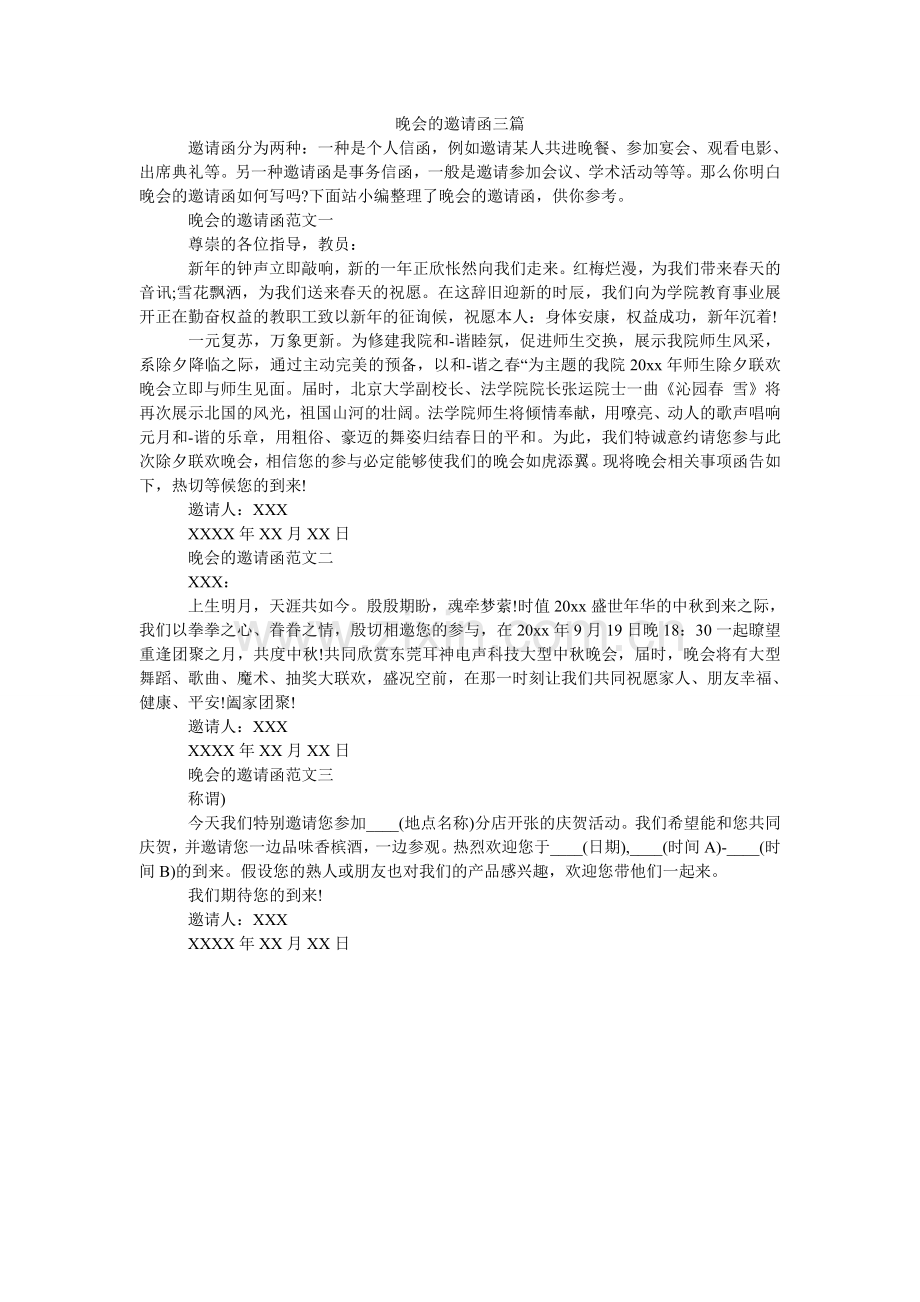 晚会的ۥ邀请函三篇.doc_第1页