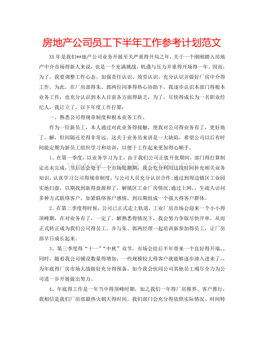 房地产公司员工下半年工作参考计划范文.doc_第1页