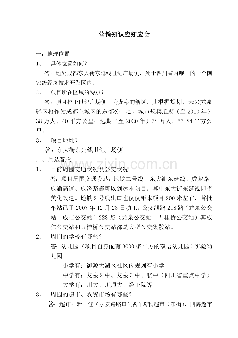 销售百问答.doc_第1页