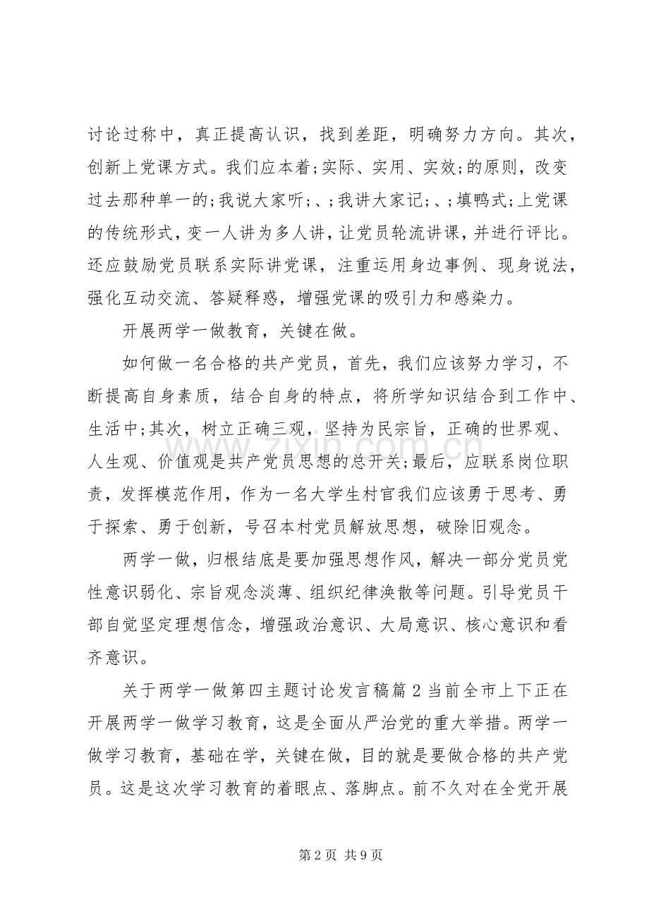 关于两学一做第四主题讨论发言.docx_第2页