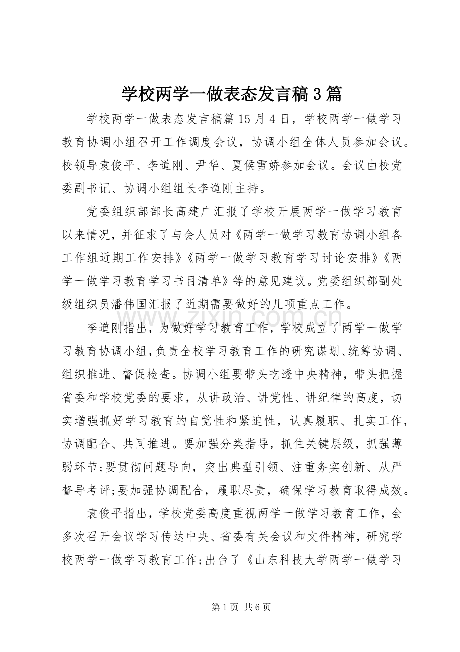 学校两学一做表态发言稿3篇.docx_第1页