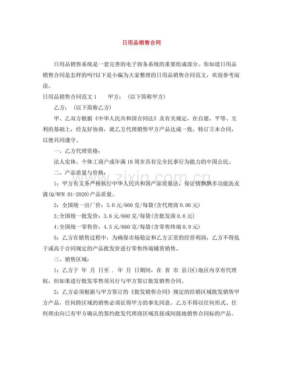 日用品销售合同.docx_第1页