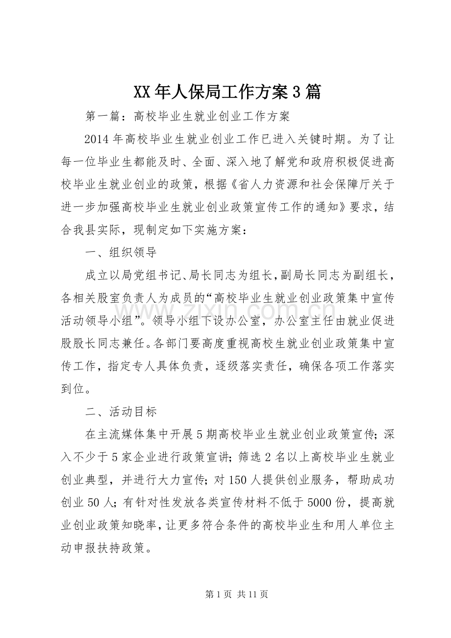 XX年人保局工作实施方案3篇.docx_第1页
