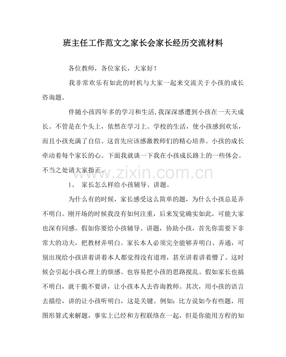 班主任工作范文家长会家长经验交流材料.doc_第1页