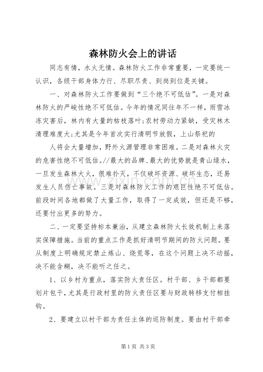森林防火会上的讲话.docx_第1页