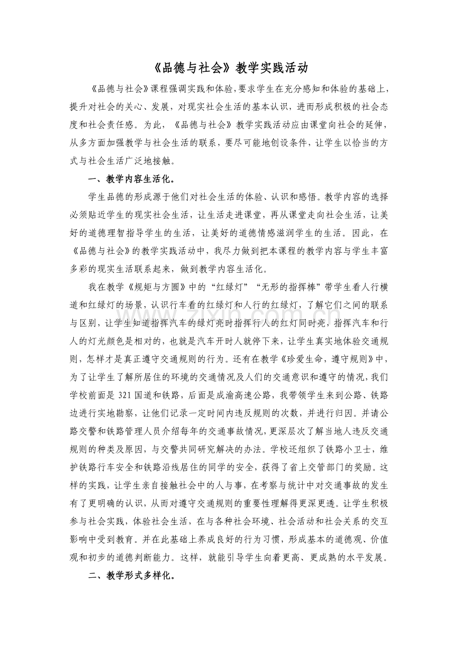 《品德与社会》教学实践活动.doc_第1页