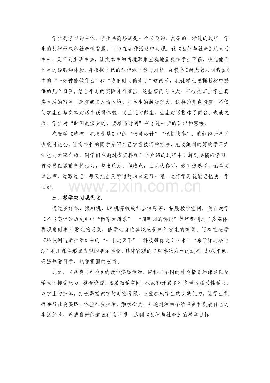 《品德与社会》教学实践活动.doc_第2页