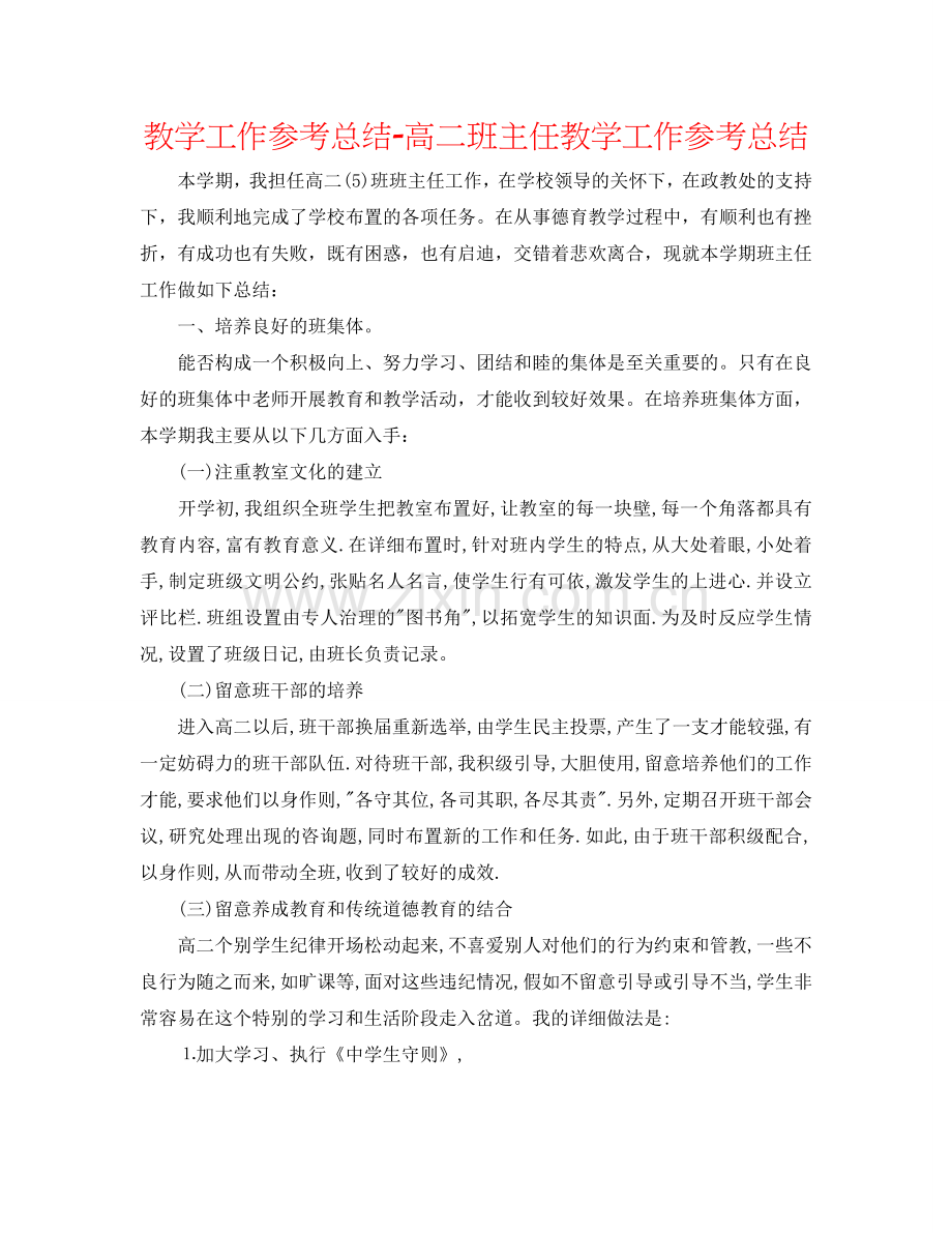 教学工作参考总结-高二班主任教学工作参考总结.doc_第1页