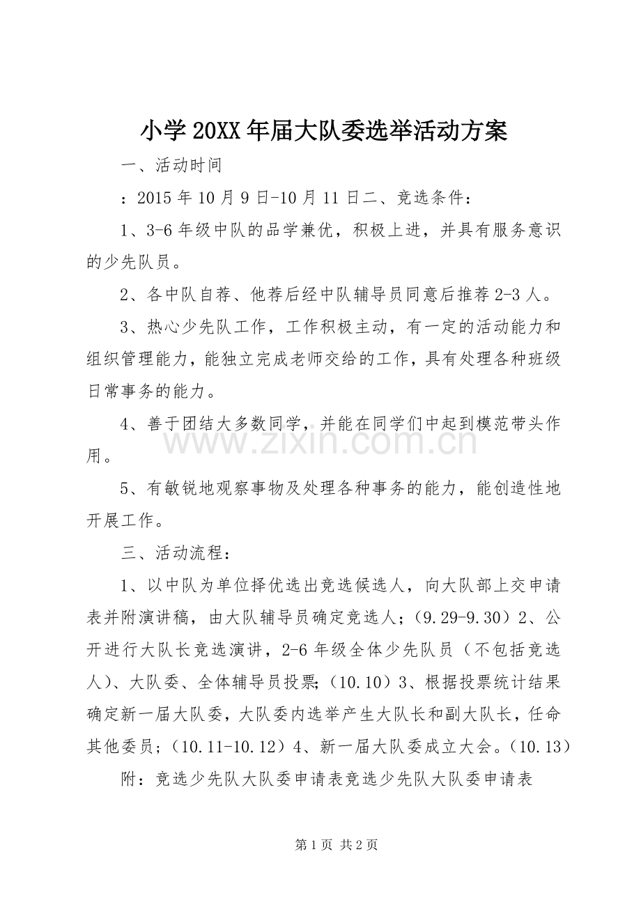 小学20XX年届大队委选举活动实施方案.docx_第1页