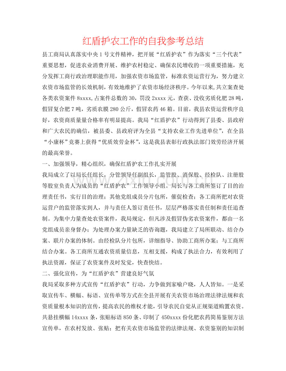 红盾护农工作的自我参考总结.doc_第1页