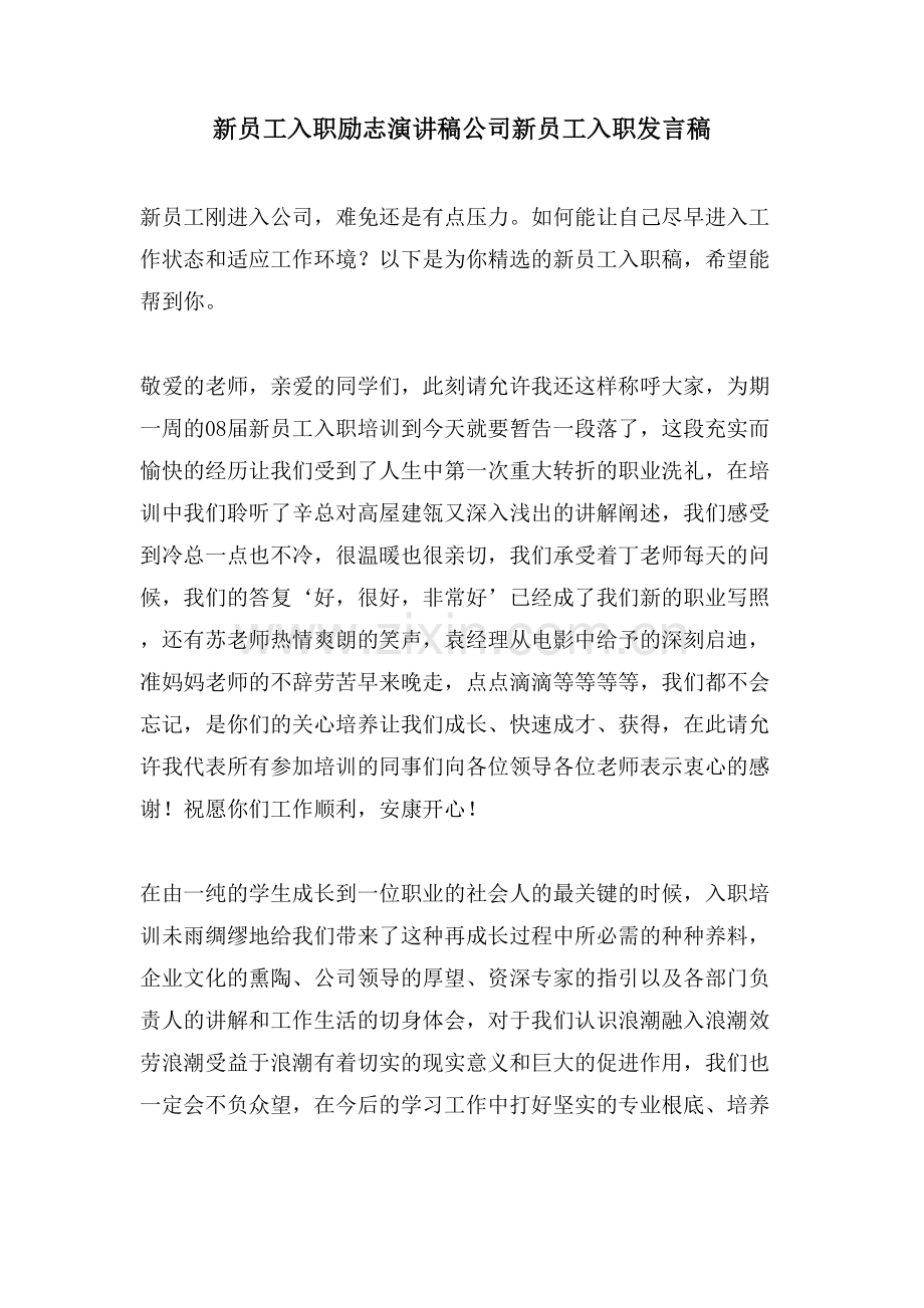 新员工入职励志演讲稿公司新员工入职发言稿.doc_第1页