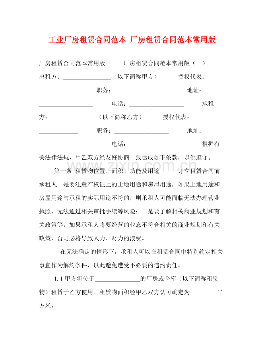 工业厂房租赁合同范本厂房租赁合同范本常用版.docx_第1页