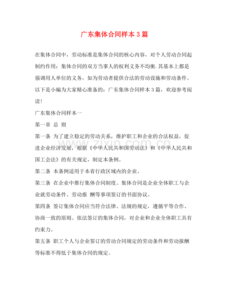 广东集体合同样本3篇.docx_第1页