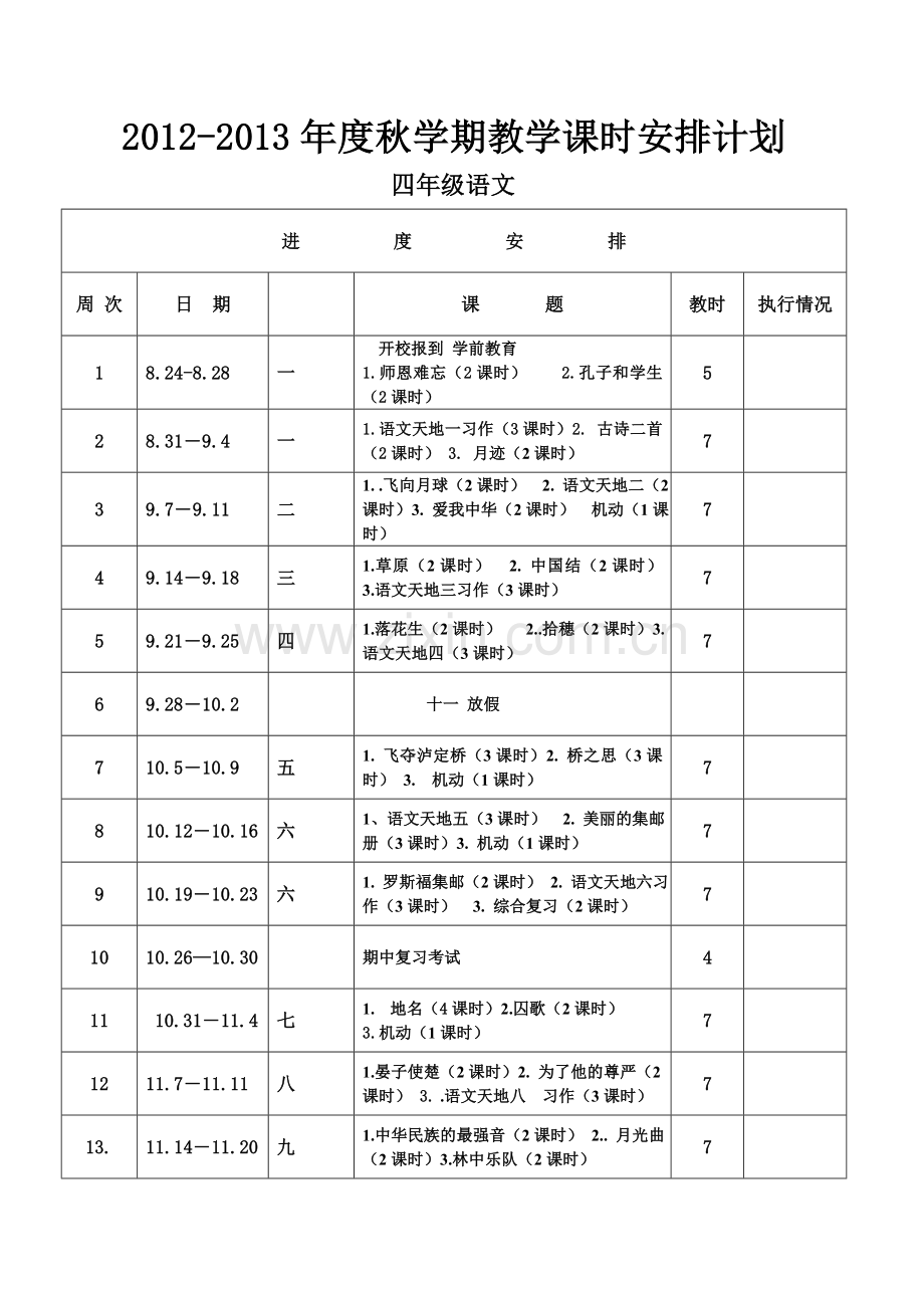 2012-2013北师大版四年级语文上册导学案全册表格式.doc_第1页