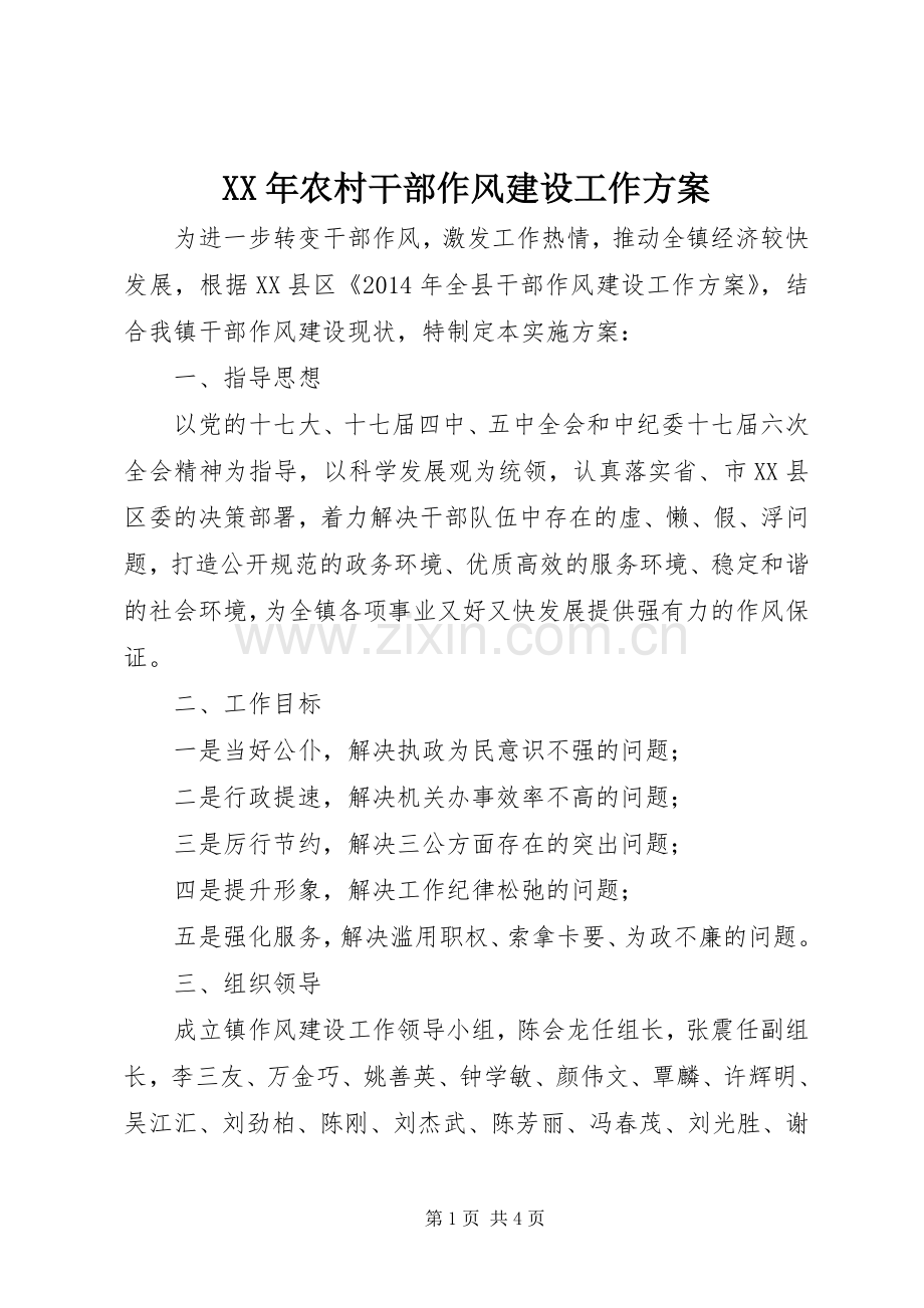 XX年农村干部作风建设工作实施方案 .docx_第1页