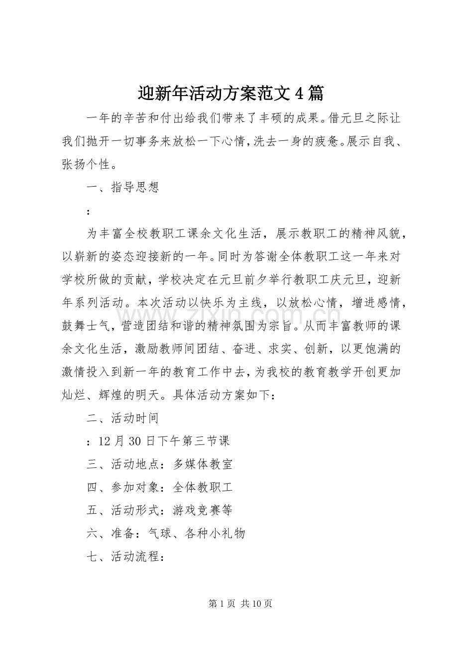 迎新年活动实施方案范文4篇.docx_第1页