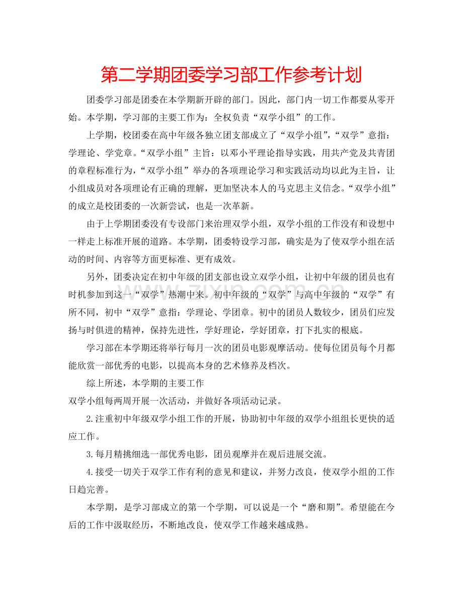 第二学期团委学习部工作参考计划.doc_第1页